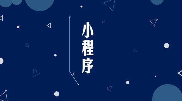 连州微信小程序开发公司分析企业如何发挥小程序的作用